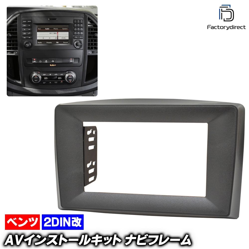 ca-bz22-094a2DIN改 2DINアダプター変換 Vito W447 (2015以降 H27以降) Mercedes Benz メルセデスベンツ ナビ取付フレーム オーディオフェイスパネル 