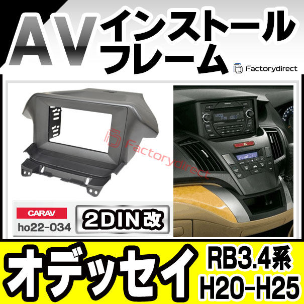オデッセイ rb3 オーディオ ナビ インストールパネル一式 ホンダ オデッセイ RB3 純正社外ナビ・オーディオ用2DINパネル 【公式