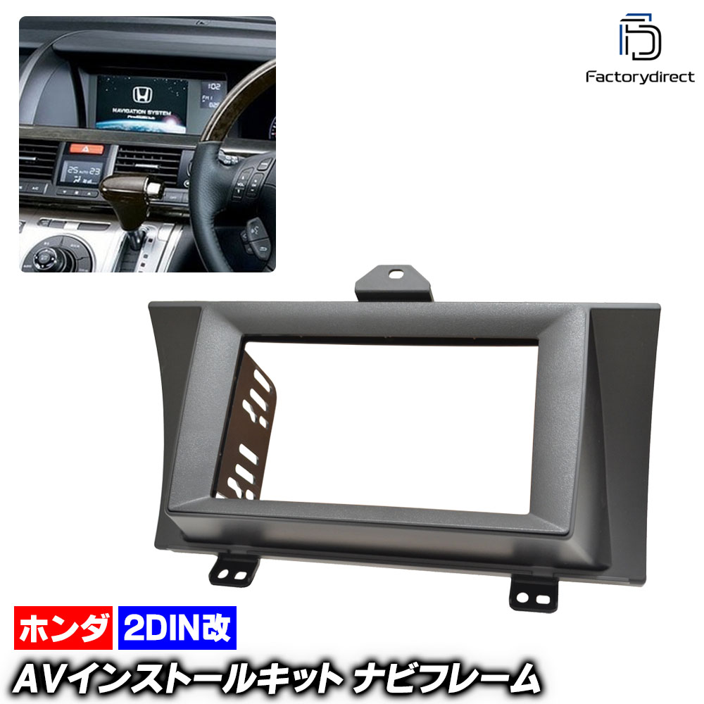 ca-ho22-039a2DIN改 2DINアダプター変換 ELYSION ホンダ エリシオン(RR系 H16.05-H25.10 2004.05-2013.10) ※右ハンドル車両は若干要加工 HO