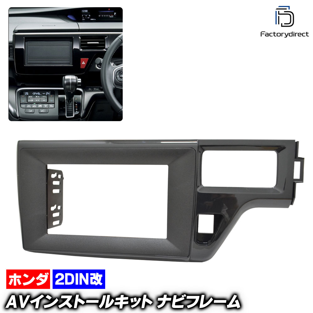 ca-ho22-062a2DIN改 2DINアダプター変換 StepWGN ステップワゴン (RP系 H27.04-R04.04 2015.04-2022.04) ホンダ HONDA ナビ取付フレーム