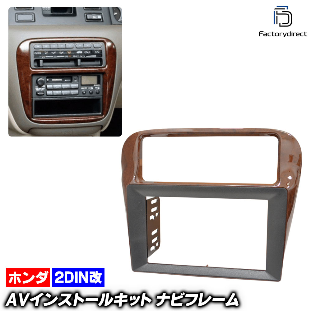 ca-ho22-291a2DIN改 2DINアダプター変換 ODYSSEY オデッセイ (RA1.2.3.4.5系 H06.10-H11.12 1994.10-1999.12) ホンダ HONDA ナ