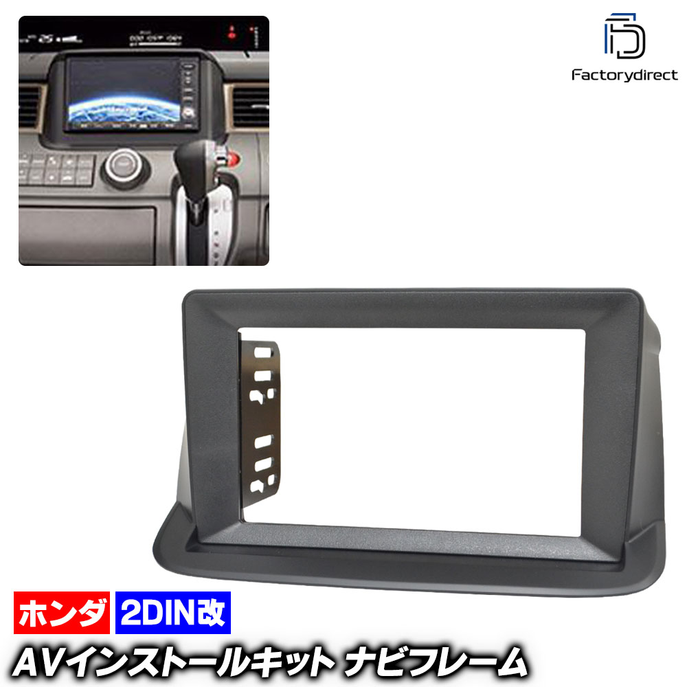 ca-ho22-618a2DIN改 2DINアダプター変換 StepWGN ステップワゴン(RG系 H17.05-H21.10 2005.05-2009.10) ホンダ HONDA ナビ取付フレーム 