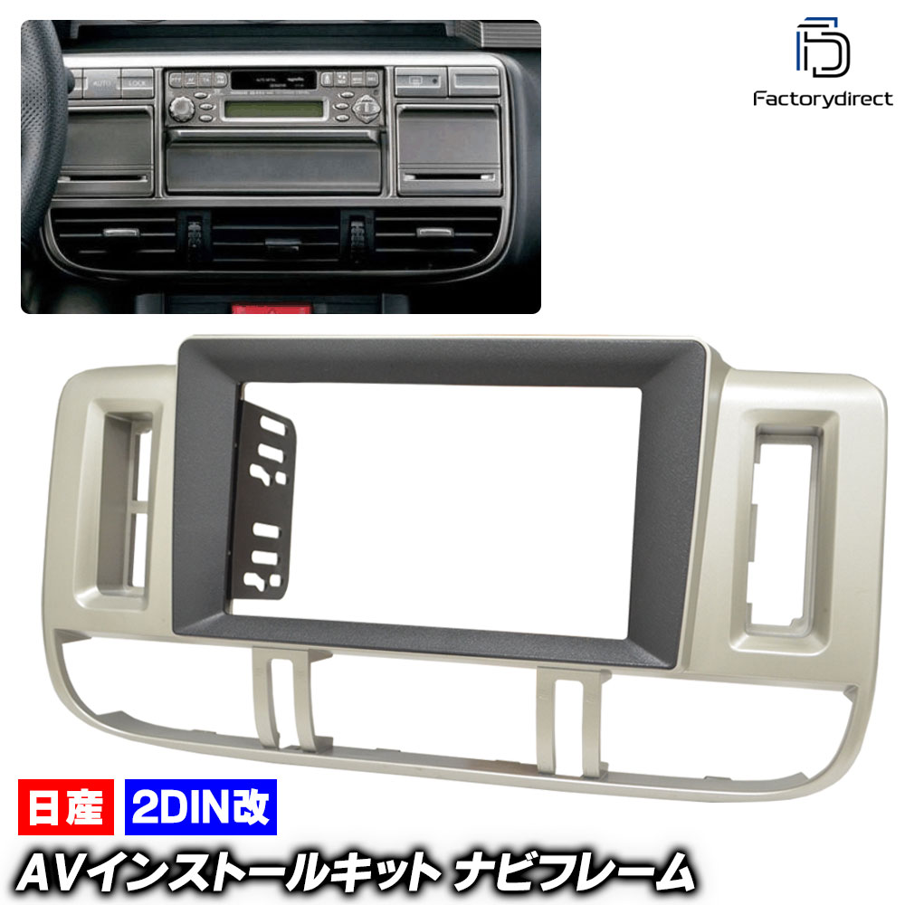 ca-ni22-093a2DIN改 2DINアダプター変換 X-TRAIL エクストレイル (T30系前期 H12.11-H15.05 2000.11-2003.05) 日産 NISSAN ニッサン 