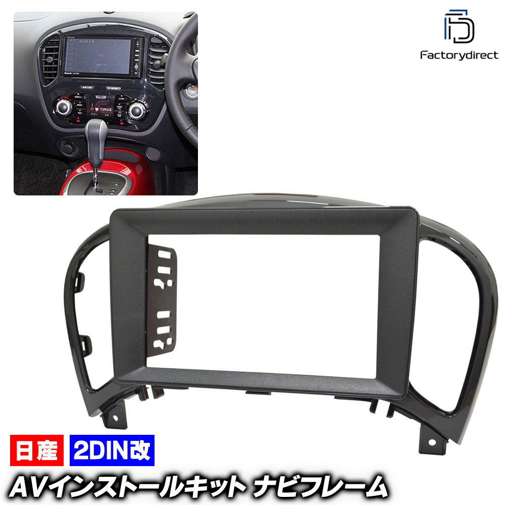 ca-ni22-106a2DIN改 2DINアダプター変換 JUKE ジューク(F15系 H22.06-R02.06 2010.06-2020.06) 日産 NISSAN ニッサン ナビ取付フレーム 