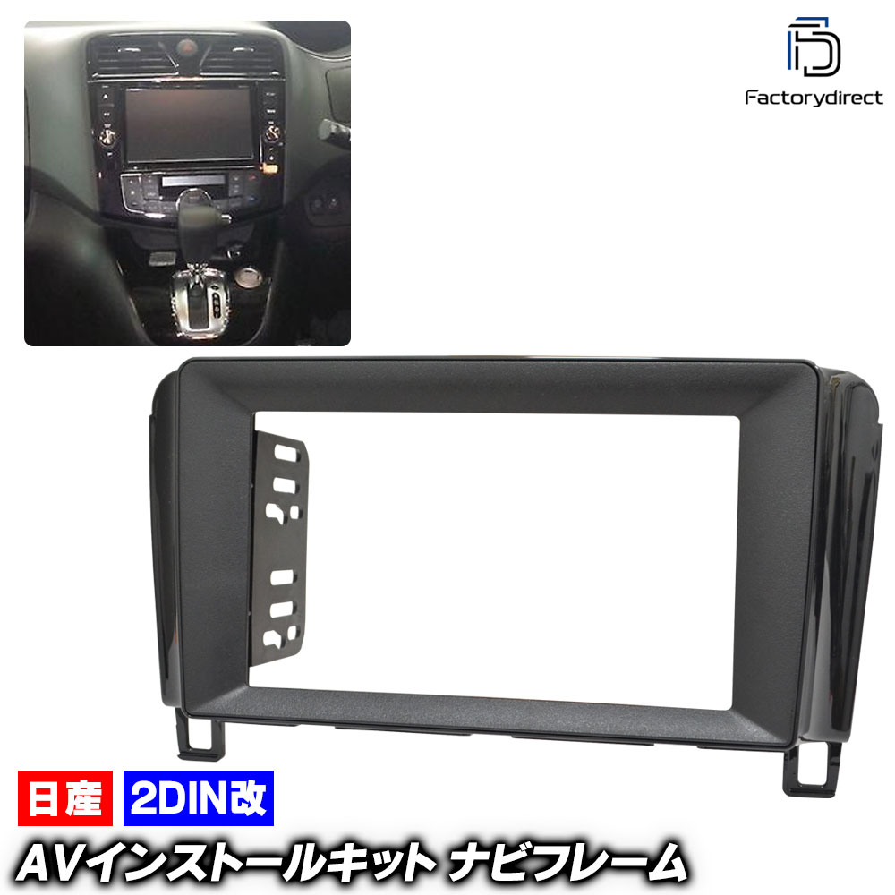 ca-ni22-108a2DIN改 2DINアダプター変換 SERENA セレナ(C26系 H22.11-H28.08 2010.11-2016.08) 日産 NISSAN ニッサン ナビ取付フレーム