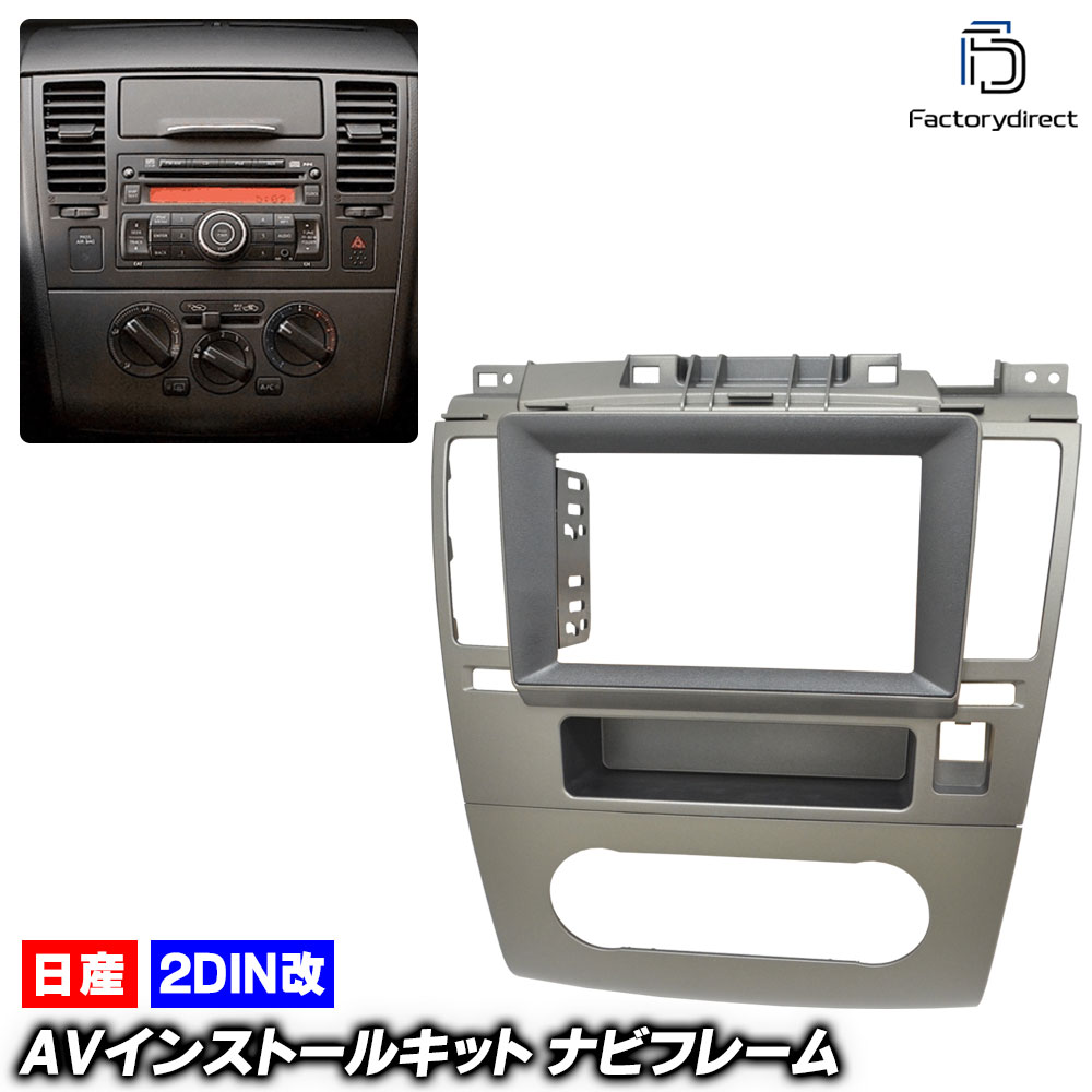 ca-ni22-209a2DIN改 2DINアダプター変換 Tiida ティーダ (C11系 H16.09-H24.08 2004.09-2012.08 ※ダイヤル式オートエアコン専用) 日産 NIS