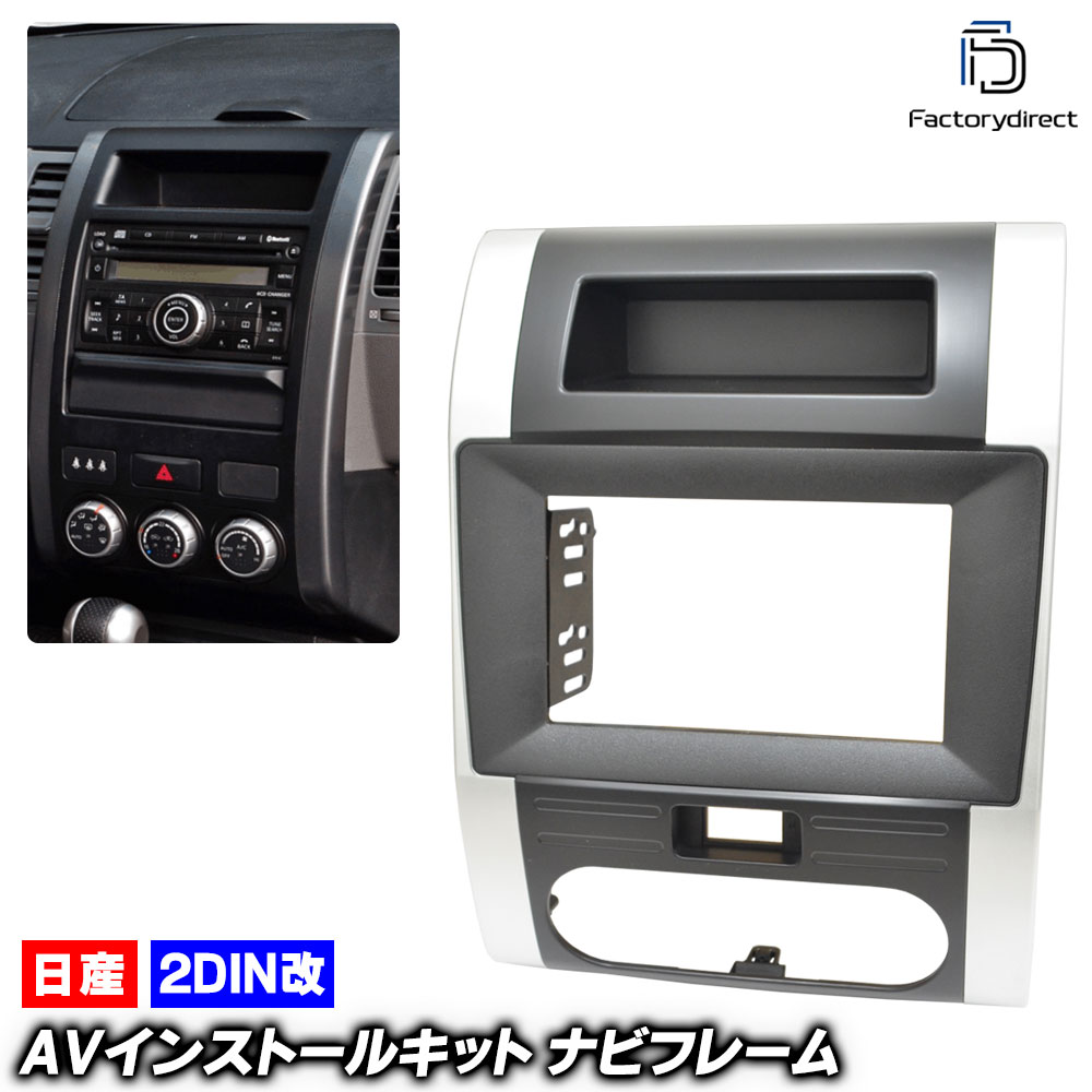 ca-ni22-243a2DIN改 2DINアダプター変換 X-TRAIL エクストレイル(T31系 H19.08-H25.12 2007.08-2013.12) 日産 NISSAN ニッサン ナビ取