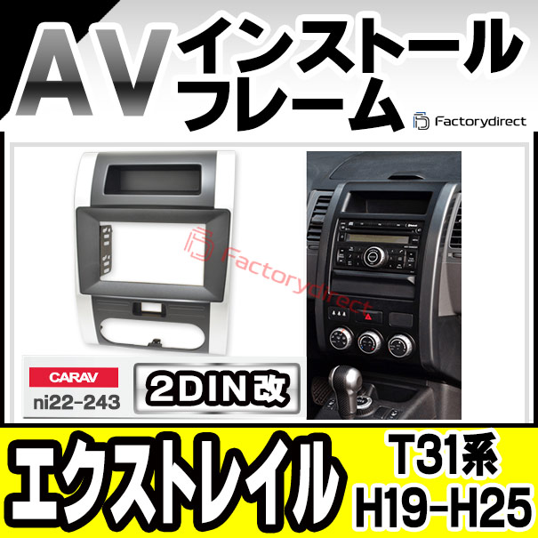 ca-ni22-243a2DIN改 2DINアダプター変換 X-TRAIL エクストレイル(T31系