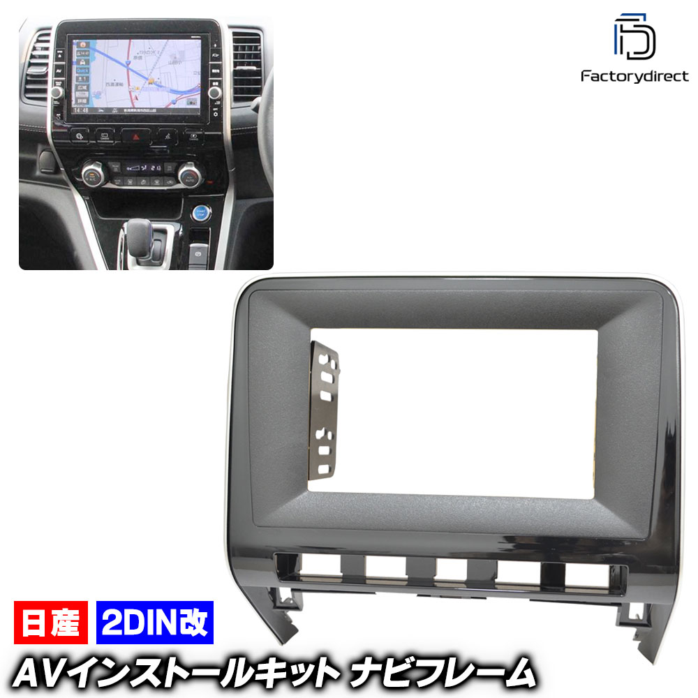ca-ni22-1007a2DIN改 2DINアダプター変換 SERENA セレナ(C27系後期 R01.08-R04.10 2019.08-2022.10) 日産 NISSAN ニッサン ナビ取付フ