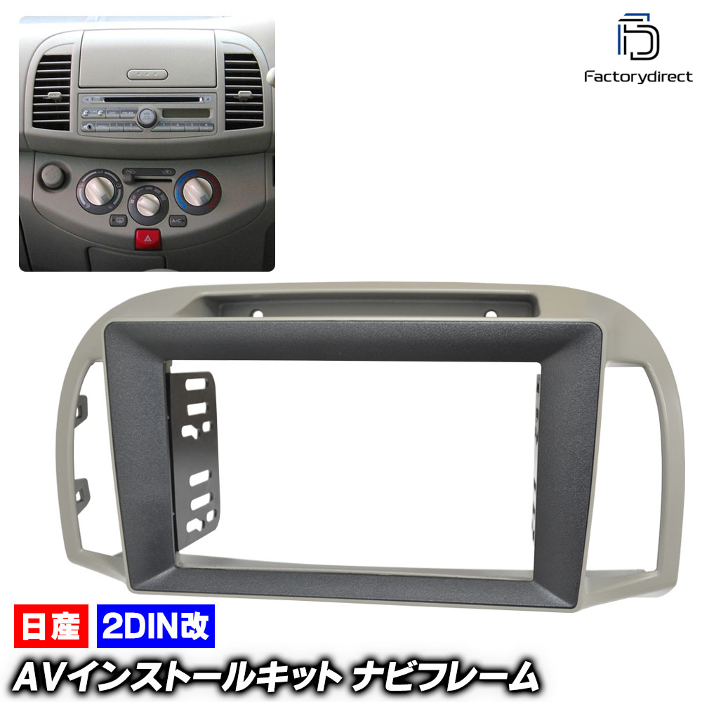 ca-ni22-1354a2DIN改 2DINアダプター変換 March マーチ (K12系 H14.03-H22.07 2002.03-2010.07) 日産 NISSAN ニッサン ナビ取付フレー