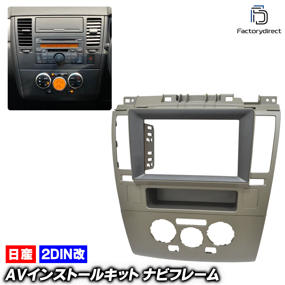 ca-ni22-1461b2DIN改 2DINアダプター変換 TIIDA LATIO ティーダ ラティオ (SC11系前期 H16.10-H20.01 2004.10-2008.01 ※プッシュ式エア