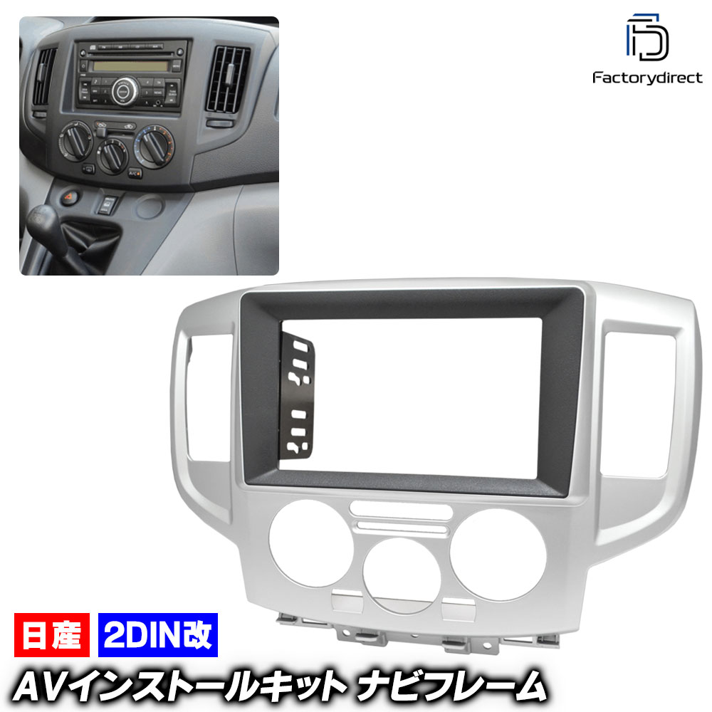 □AVインストールキット□,ナビ取付フレーム/日産 | オーパーツJAPAN