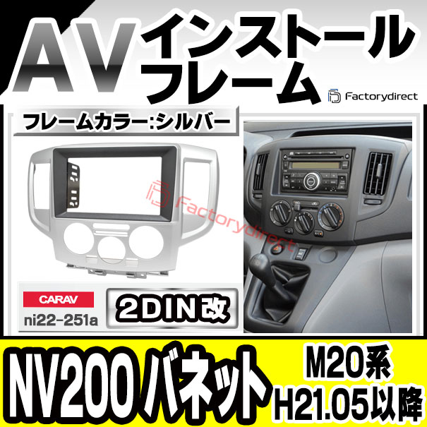 ca-ni22-251a2DIN改 2DINアダプター変換 NV200 VANETTE バネット