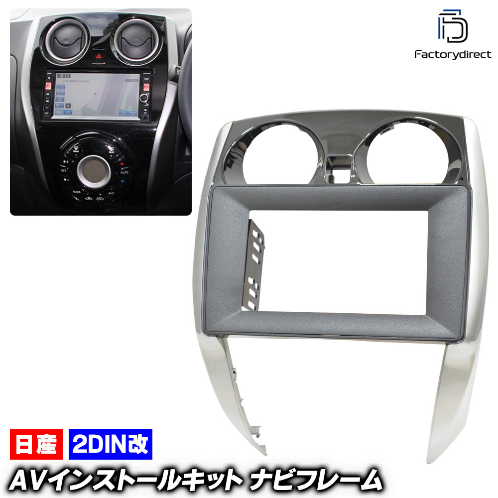 ca-ni22-539a2DIN改 2DINアダプター変換 NOTE ノート(E12系 H24.09-R02.11 2012.09-2020.11) 日産 NISSAN ニッサン ナビ取付フレーム オ