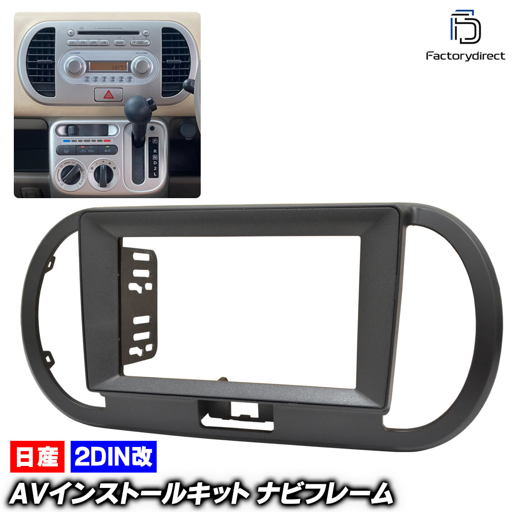 ca-ni22-803a2DIN改 2DINアダプター変換 MOCO モコ (SA1.MG22S系 H18.02-H23.02 2006.02-2011.02) 日産 NISSAN ニッサン ナビ取付
