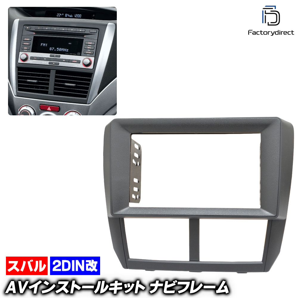 ca-su22-095b2DIN改 2DINアダプター変換 IMPREZA インプレッサ (GE.GH.GR.GV系 H19.10-H26.08 2007.10-2014.08 ※STI含む) スバル