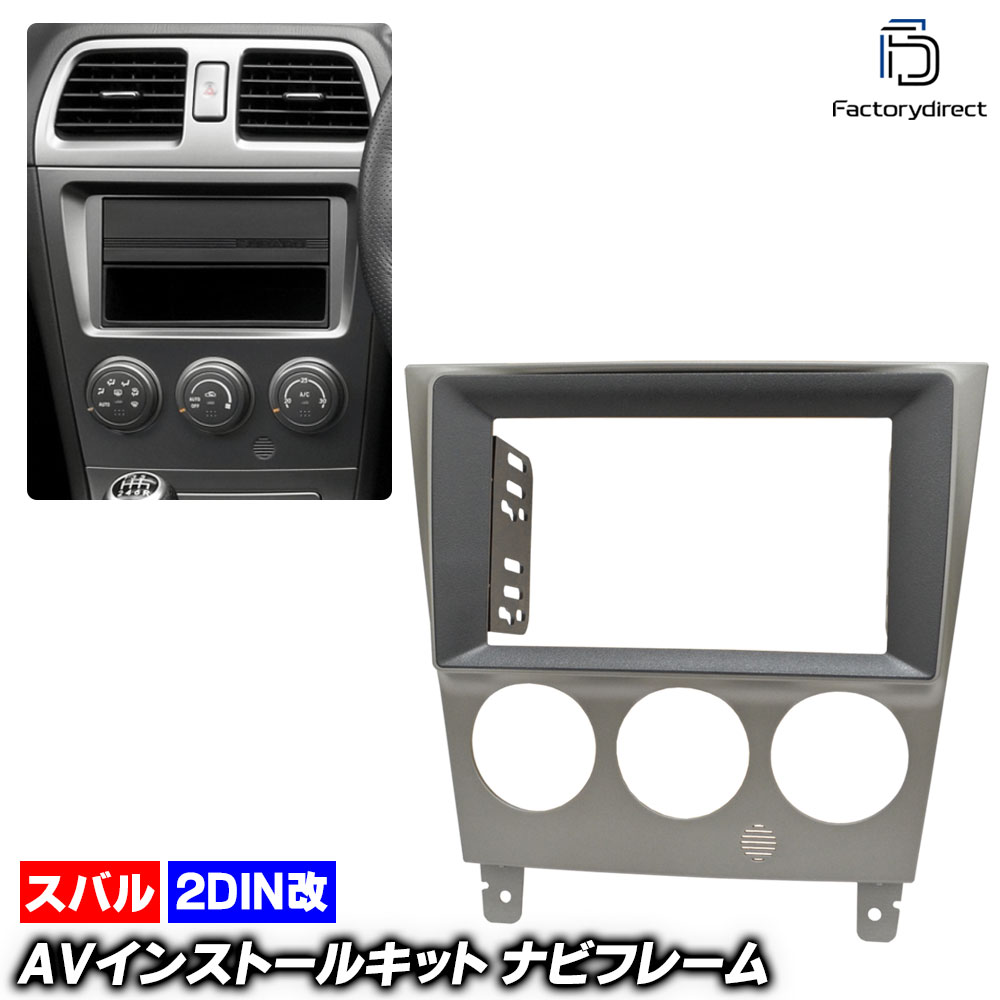 ca-su22-1328a2DIN改 2DINアダプター変換 IMPREZA インプレッサ (CD.GG系 E型以降 H16.08-H19.06 2004.06-2007.06 ※WRX,セダン,ワゴ