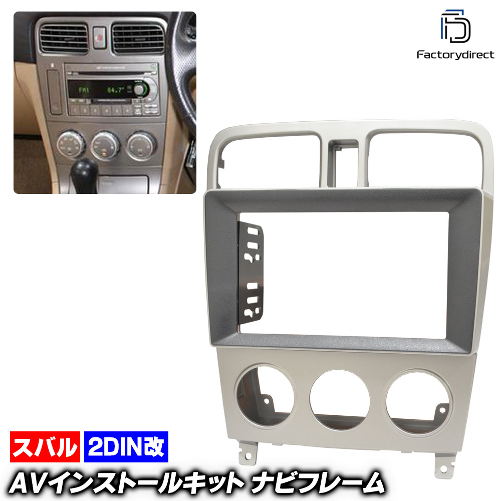 ca-su22-524a2DIN改 2DINアダプター変換 Forester フォレスター(SG系 H14.02-H19.12 2002.02-2007.12 ※オートエアコン用) スバル SUBAR