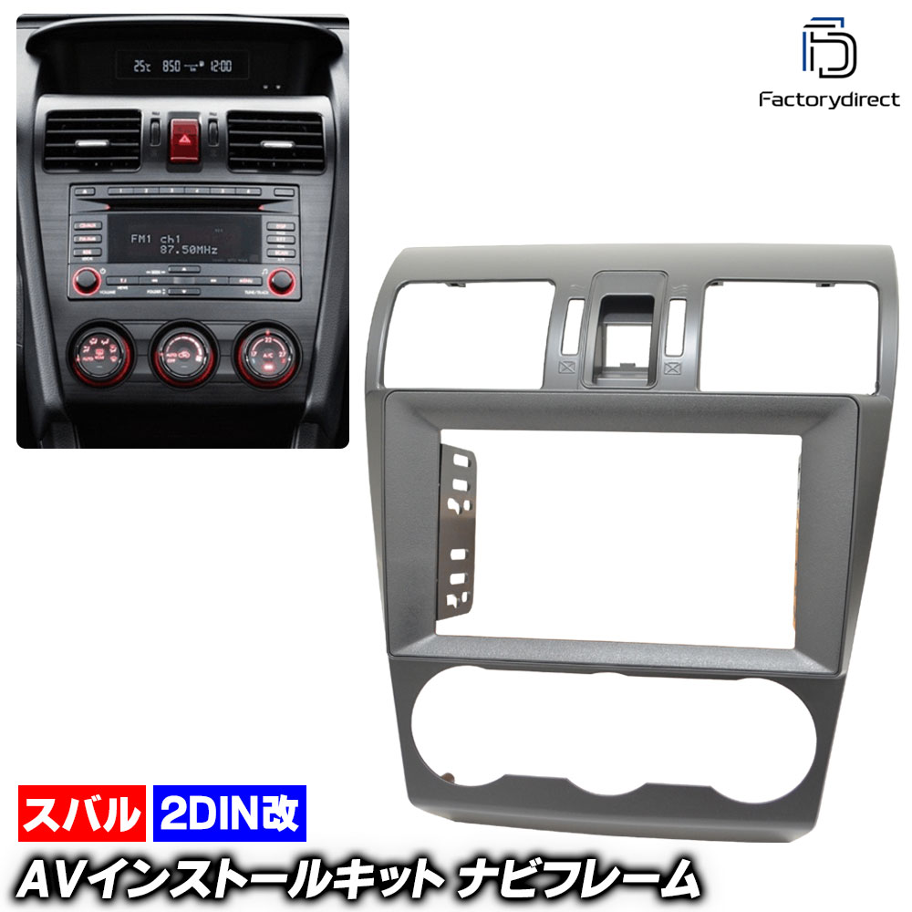 ca-su22-659c2DIN改 2DINアダプター変換 スバルXV (GP系 H24.10-H29.04 2012.10-2017.04) スバル SUBARU ナビ取付フレーム オーディオフェイ