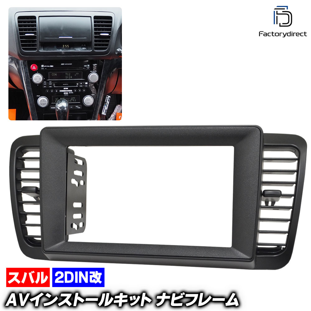 ca-su22-664a2DIN改 2DINアダプター変換 LEGACY レガシィ B4 (BL系 H15.05-H21.05 2003.05-2009.05) ※右ハンドル要加工 スバル SUBAR