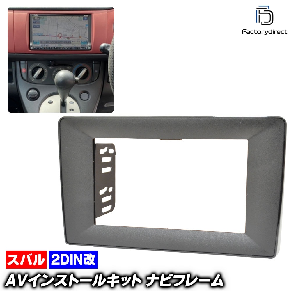 ca-su22-678a2DIN改 2DINアダプター変換 SUBARU スバル R1 (RJ系 H17.01-H22.03 2005.01-2010.03 ※純正異形CD装着車不可) ナビ取付フレー