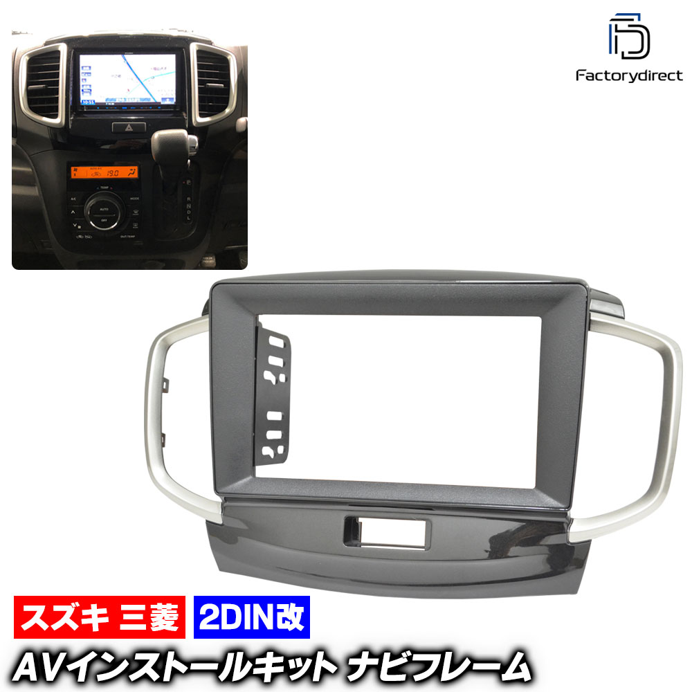 ca-sz22-1078b2DIN改 2DINアダプター変換 AVインストールキット 三菱 DELICA デリカ D:2 (MB15系 H23.03-H27.11 2011.03-2015.11) (