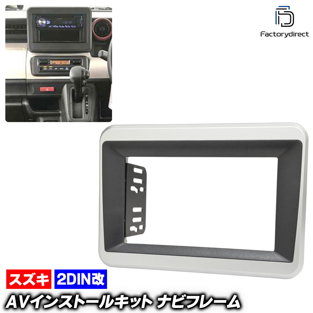 ca-sz22-1222a2DIN改 2DINアダプター変換 AVインストールキット Spacia スペーシア (MK53S系 H29.12-R05.10 2017.12-2023.10 ※カスタム含