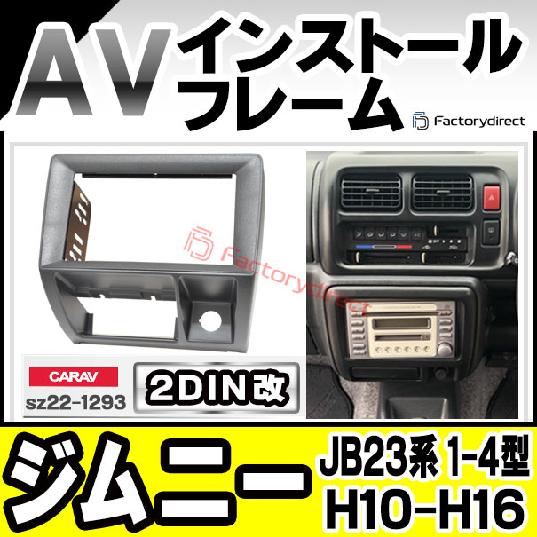 ca-sz22-1293a2DIN改 2DINアダプター変換 AVインストールキット Jimny