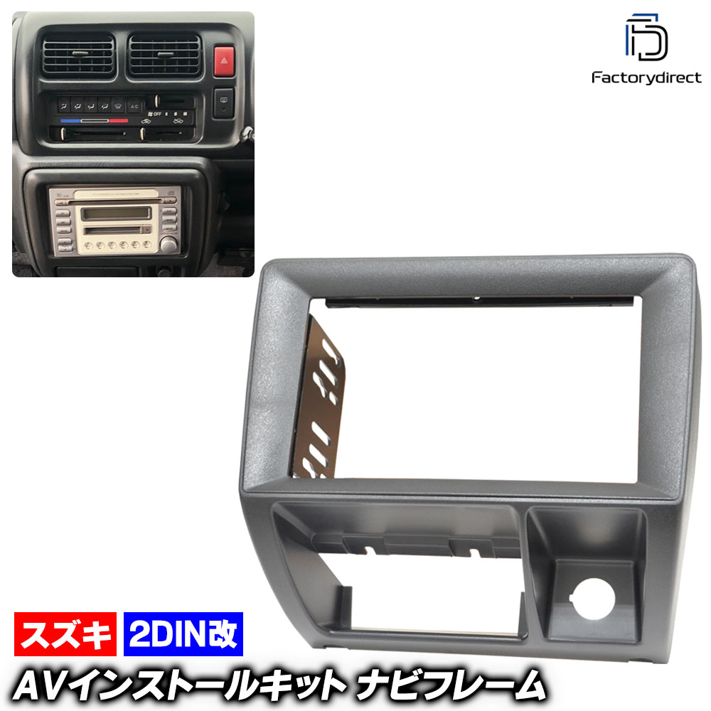 スズキ ジムニー 2DINナビ取付パネル 配線付 ca-sz22-1293a2DIN改 2DINアダプター変換 AVインストールキット Jimny