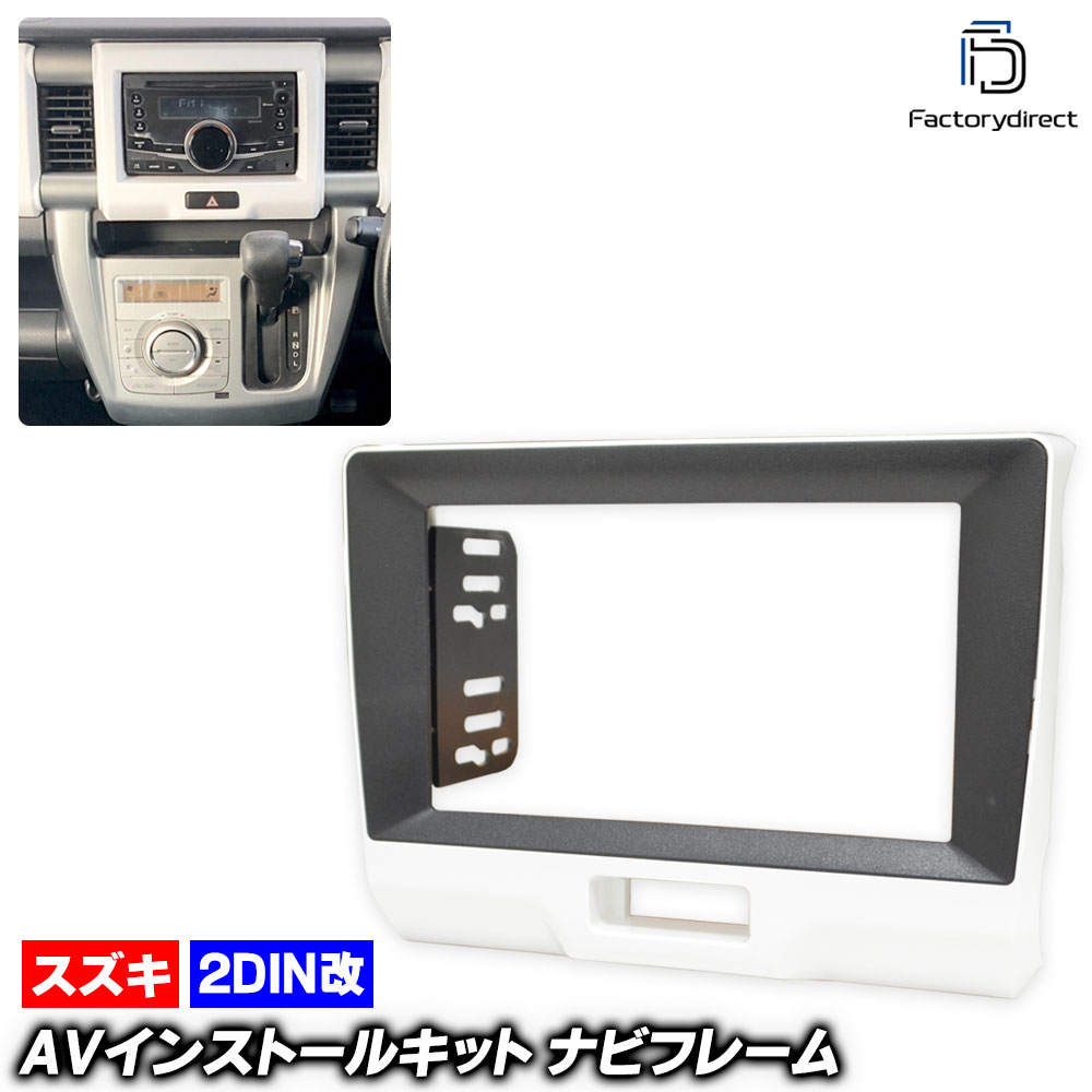 ca-sz22-1379a2DIN改 2DINアダプター変換 AVインストールキット HUSTLER ハスラー (MR31S.41S系 H26.01-R01.12 2014.01-2019.12) ス