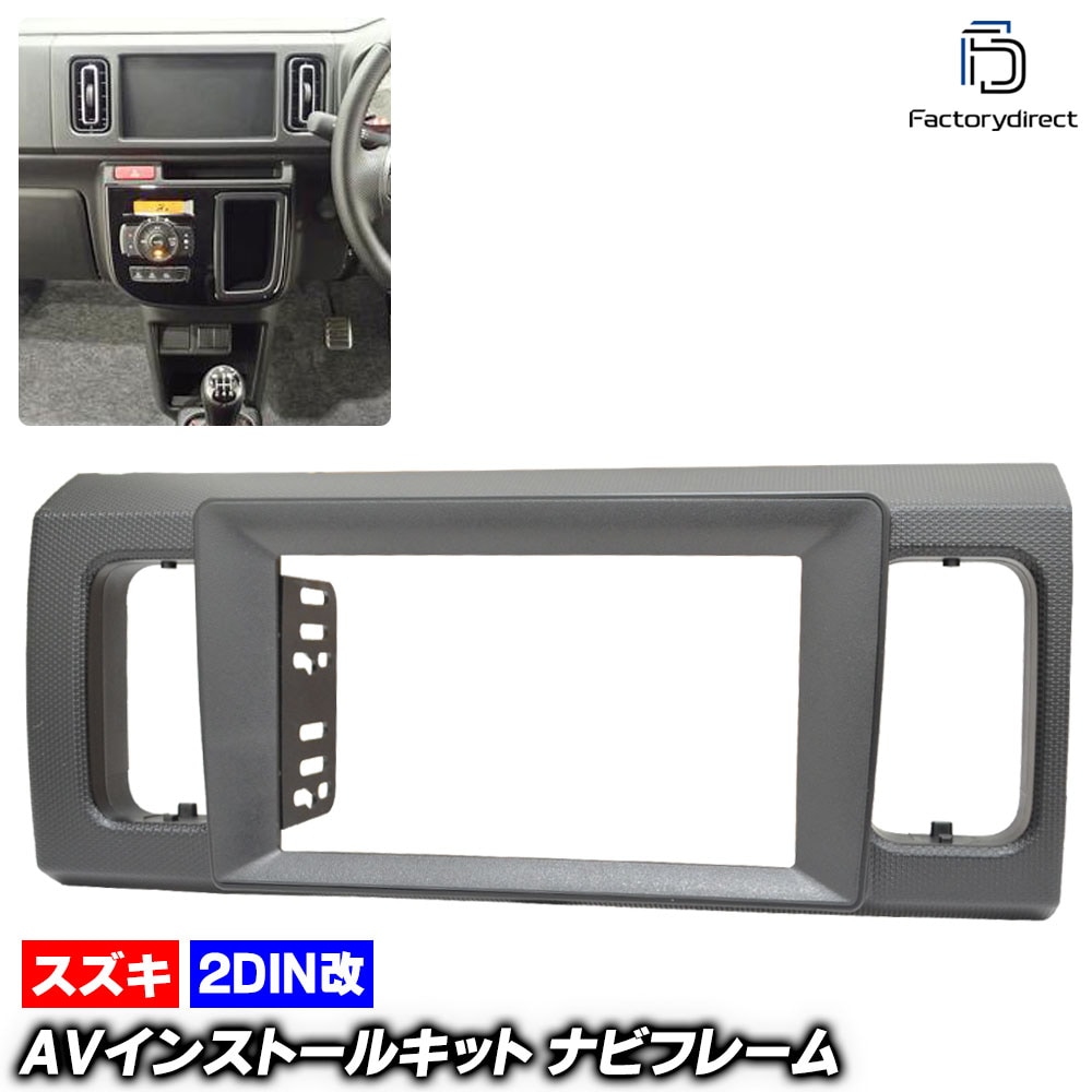 ca-sz22-171a2DIN改 2DINアダプター変換 AVインストールキット ALTO WORKS アルトワークス (HA36系 H26.12-R03.12 2014.12-2021.12 ) 