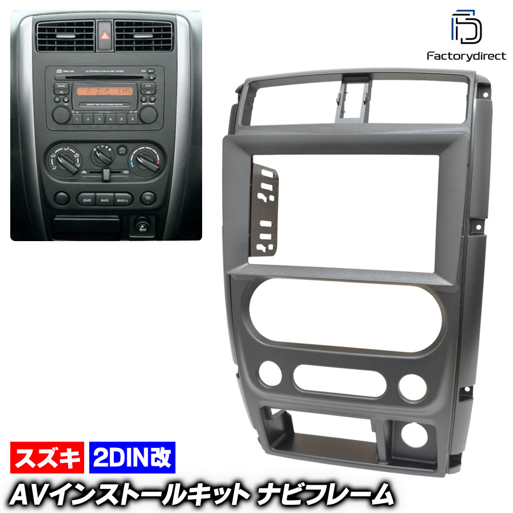 ca-sz22-357a2DIN改 2DINアダプター変換 AVインストールキット Jimny ジムニー (JB23系 5型以降 H16.10-H30.07 2004.10-2018.07) スズキ 