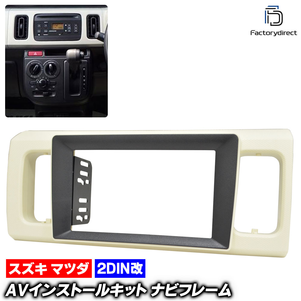 ca-sz22-792a2DIN改 2DINアダプター変換 AVインストールキット ALTO アルト (HA36系 H26.12-R03.11 2014.12-2021.11 ※アルトワークス含む )