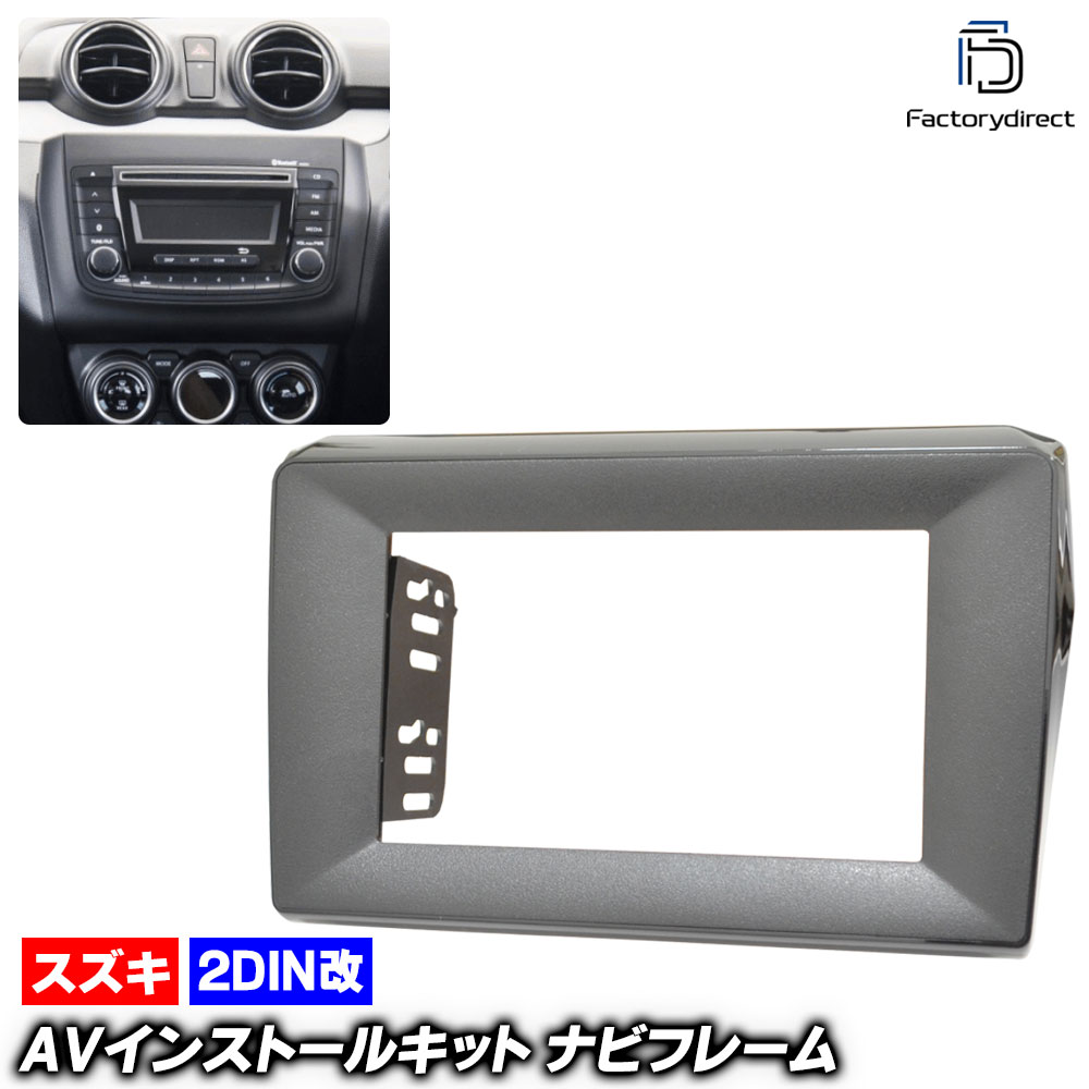 ca-sz22-795a2DIN改 2DINアダプター変換 AVインストールキット SWIFT スイフト (H29.01-R05.11 2017.01-2023.11 ※ZC13S/ZC83S/ZD8