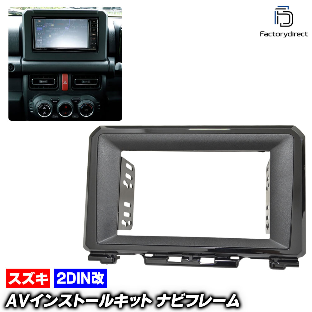 ca-sz22-981a2DIN改 2DINアダプター変換  AVインストールキット Jimny ジムニー (JB64W型 H30.07以降 2018.07以降) スズキ SUZUKI ナビ取付フレー