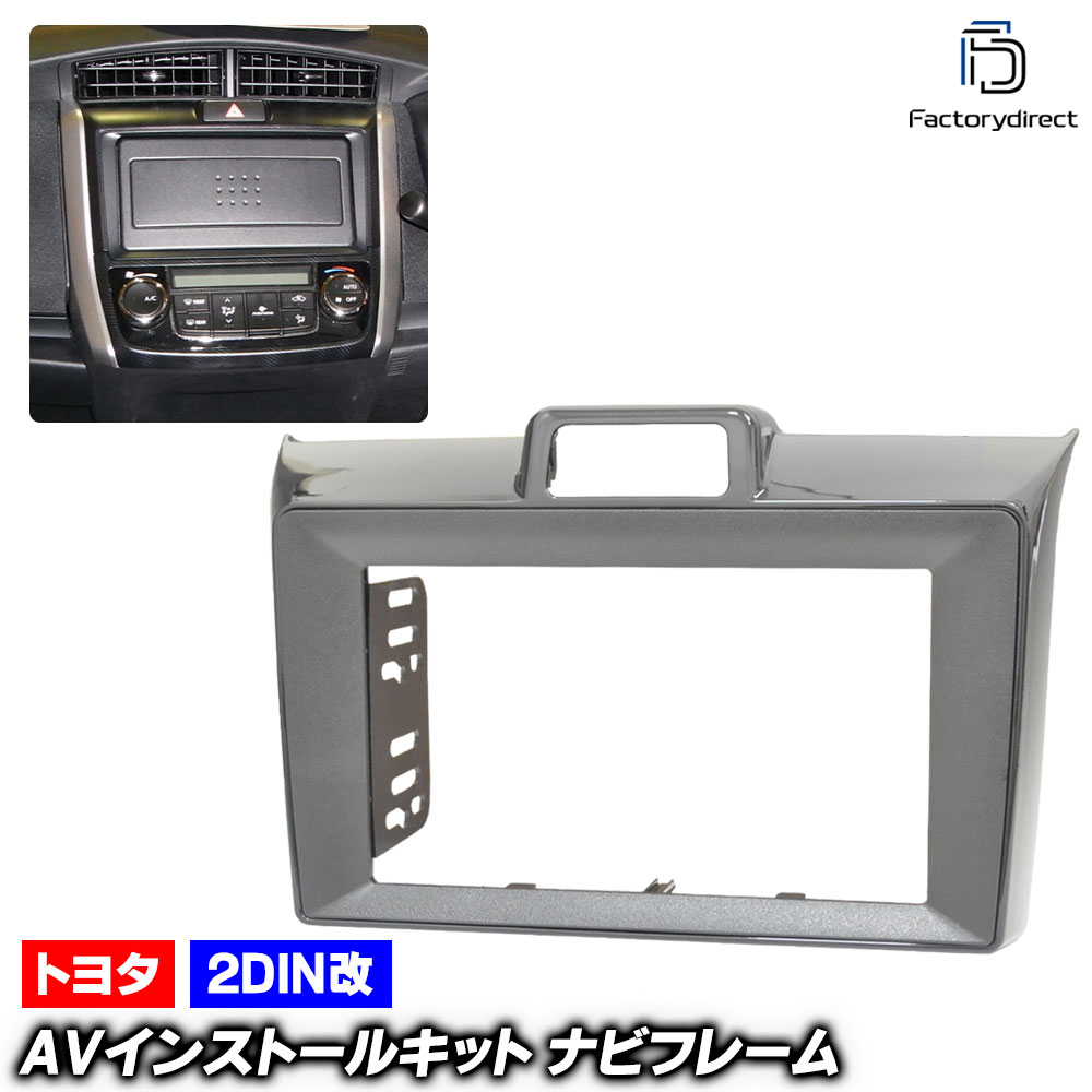 ca-to22-1144b2DIN改 2DINアダプター変換 COROLLA Axio カローラ アクシオ (160系 H24.05以降 2012.05以降) TOYOTA トヨタ ナビ取付フレーム 