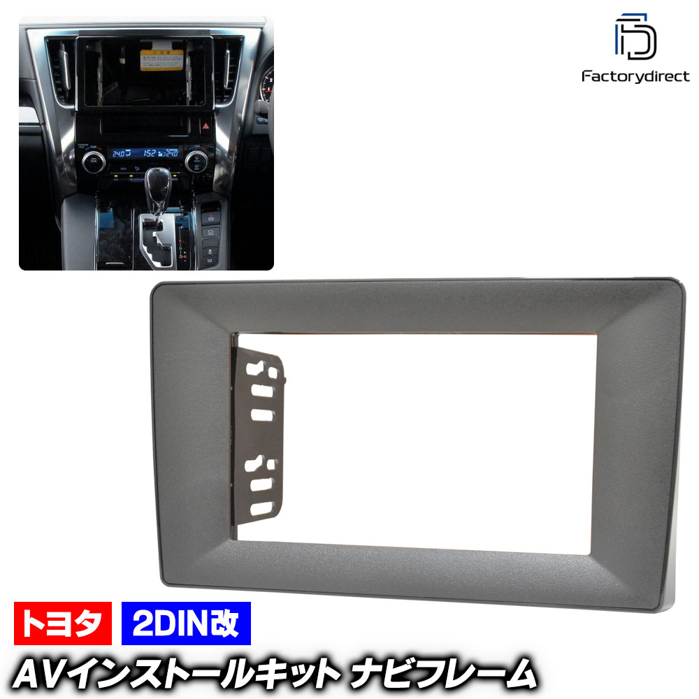 ca-to22-1227a2DIN改 2DINアダプター変換 ALPHARD アルファード (30系前期 H27.01-HH30.01 2015.01-2018.01) TOYOTA トヨタ ナビ取付