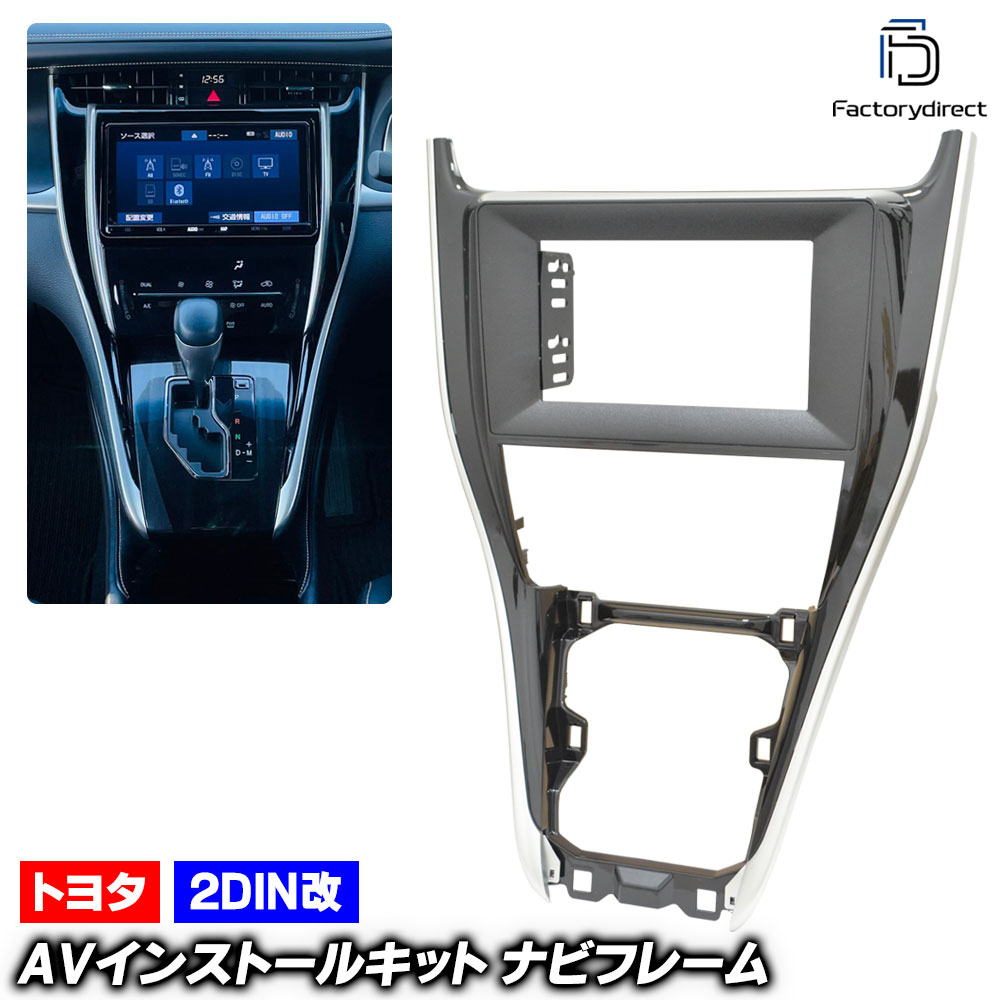 ca-to22-1235a2DIN改 2DINアダプター変換 HARRIER ハリアー (60系後期 H29.06-R02.05 2017.06-2020.05) TOYOTA トヨタ ナビ取付フレー