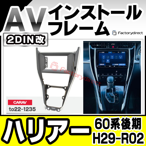 ラ・ハリヤーさん専用　2口 ca-to22-1235a2DIN改 2DINアダプター変換 Harrier ハリアー (60