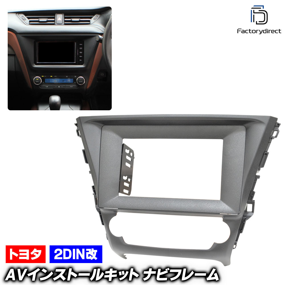 ca-to22-1471a2DIN改 2DINアダプター変換 AVENSIS アベンシス (T270系後期 H27.10-H30.04 2015.10-2018.04)  TOYOTA トヨタ ナビ取