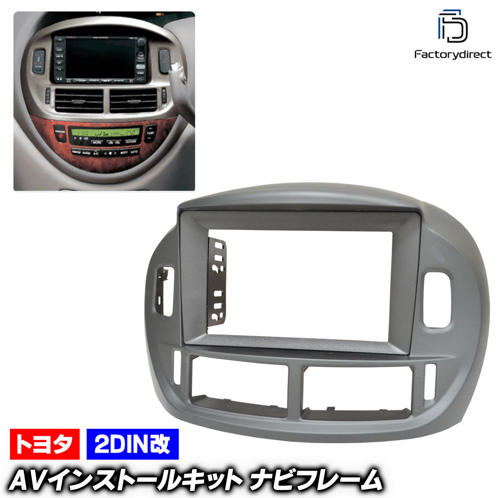 ca-to22-254a2DIN改 2DINアダプター変換 ESTIMA エスティマ (30.40系 H12.01-H17.12 2000.01-2005.12) TOYOTA トヨタ ナビ取付フレー