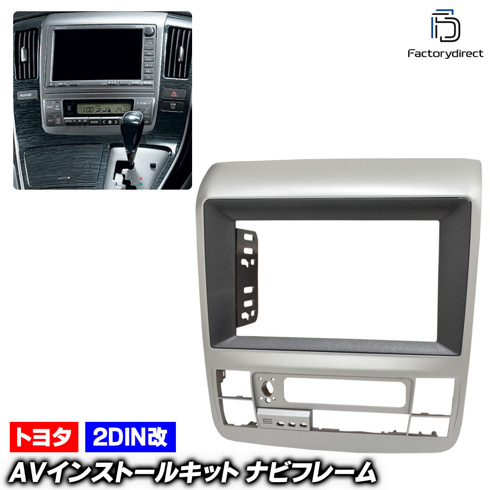 ca-to22-379a2DIN改 2DINアダプター変換 ALPHARD アルファード(10系後期 H17.04-H20.04 2005.04-2008.04) TOYOTA トヨタ ナビ取付フレー