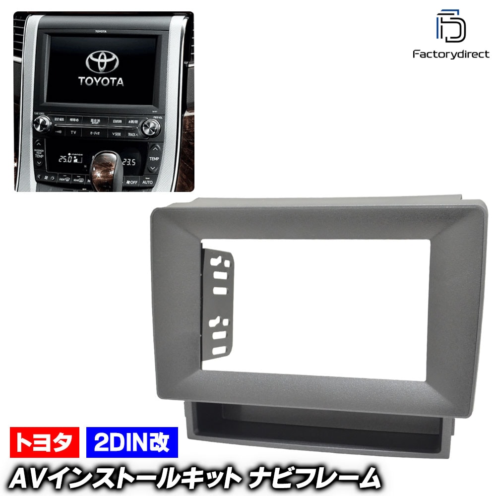 ca-to22-643b2DIN改 2DINアダプター変換 VELLFIRE ヴェルファイア (20系 H20.04-H27.01 2008.04-2015.01) TOYOTA トヨタ ナビ取付フレ