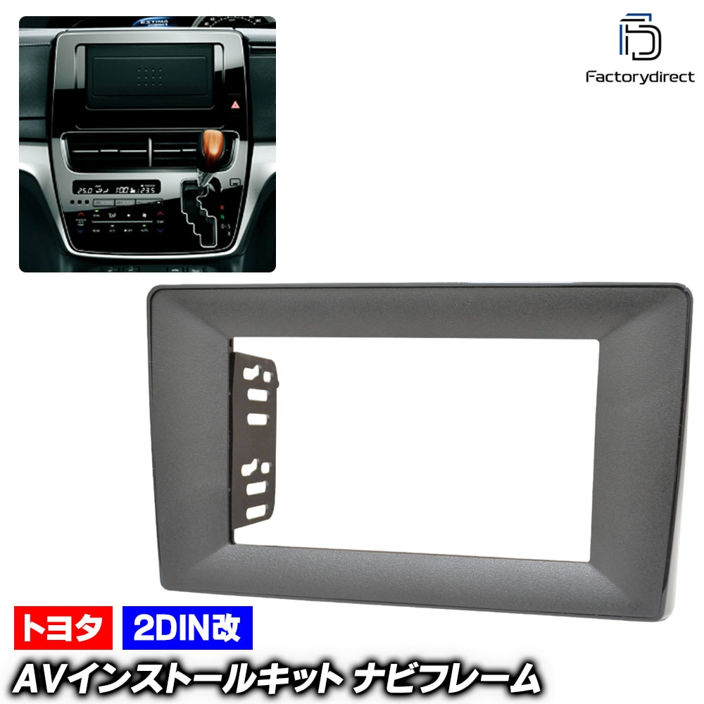 ca-to22-764a2DIN改 2DINアダプター変換 ESTIMA エスティマ(50系後期 H28.05-R02.03 2016.05-2020.03) TOYOTA トヨタ ナビ取付フレーム 