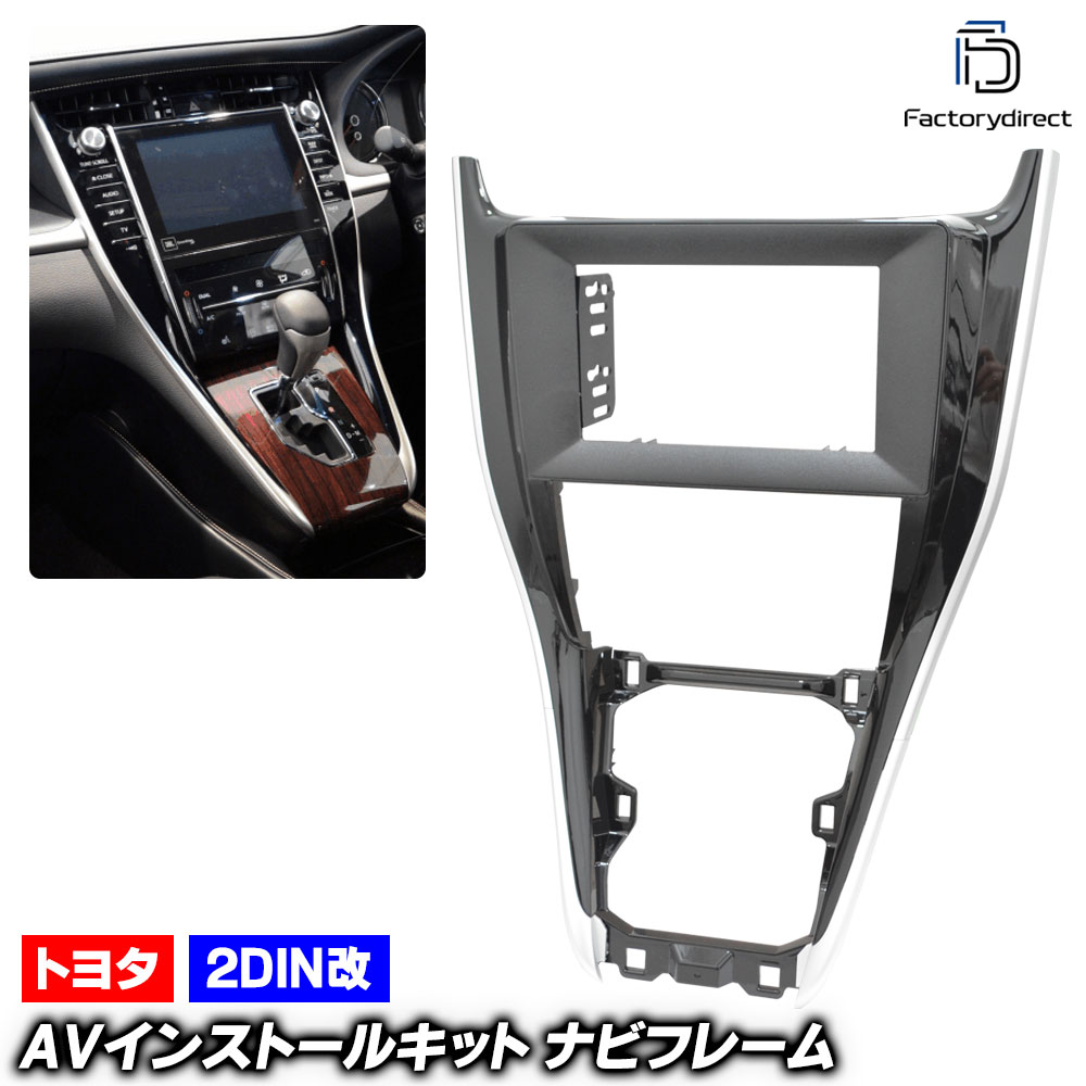 ca-to22-984a2DIN改 2DINアダプター変換 HARRIER ハリアー (60系前期 H25.12-H29.05 2013.12-2017.05) TOYOTA トヨタ ナビ取付フレーム