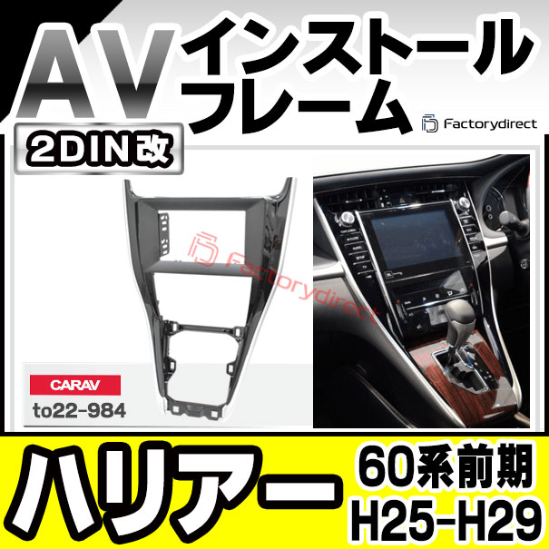 ca-to22-984a2DIN改 2DINアダプター変換 HARRIER ハリアー (60系前期