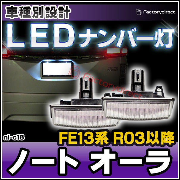 ll-ni-c18 LEDナンバー灯 Note AURA ノート オーラ (FE13系 R03