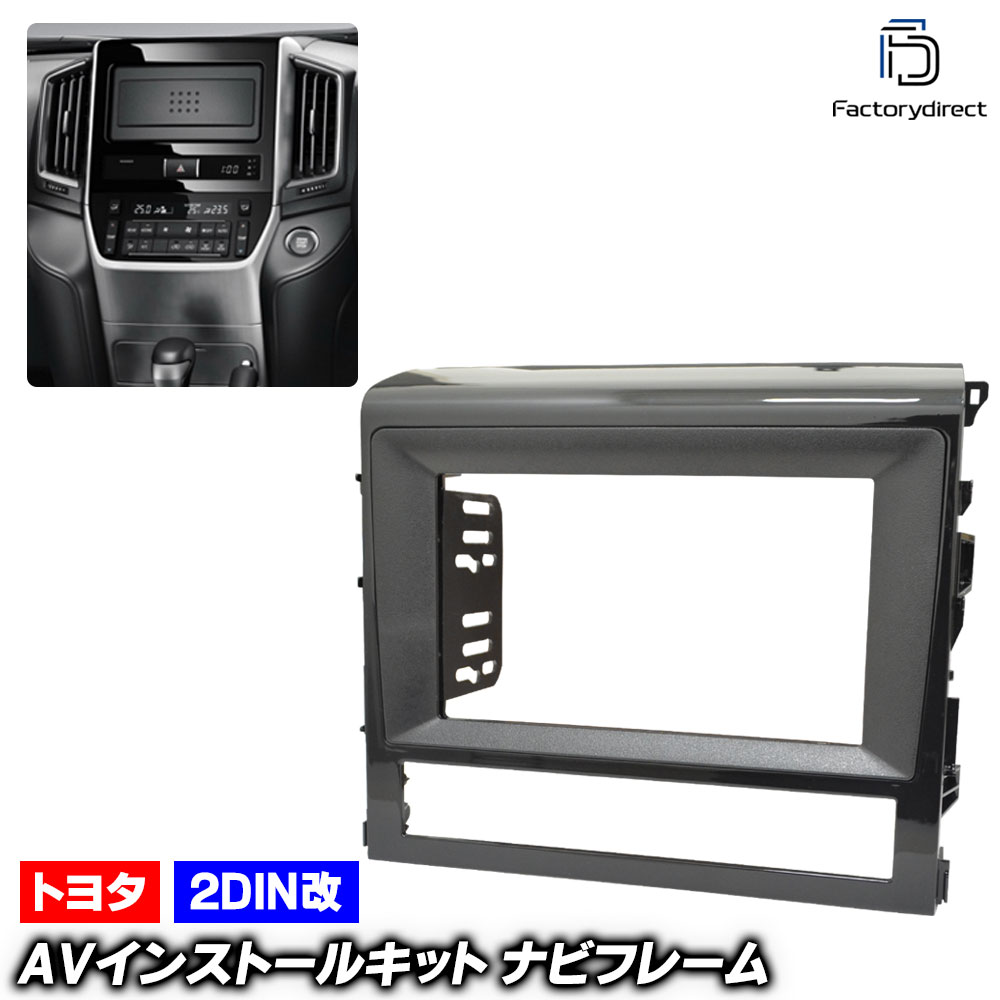 ca-to22-026a2DIN改 2DINアダプター変換 LAND CRUISER ランドクルーザー (200系後期 H27.08-R03.08 2015.08-2021.08) TOYOTA トヨ
