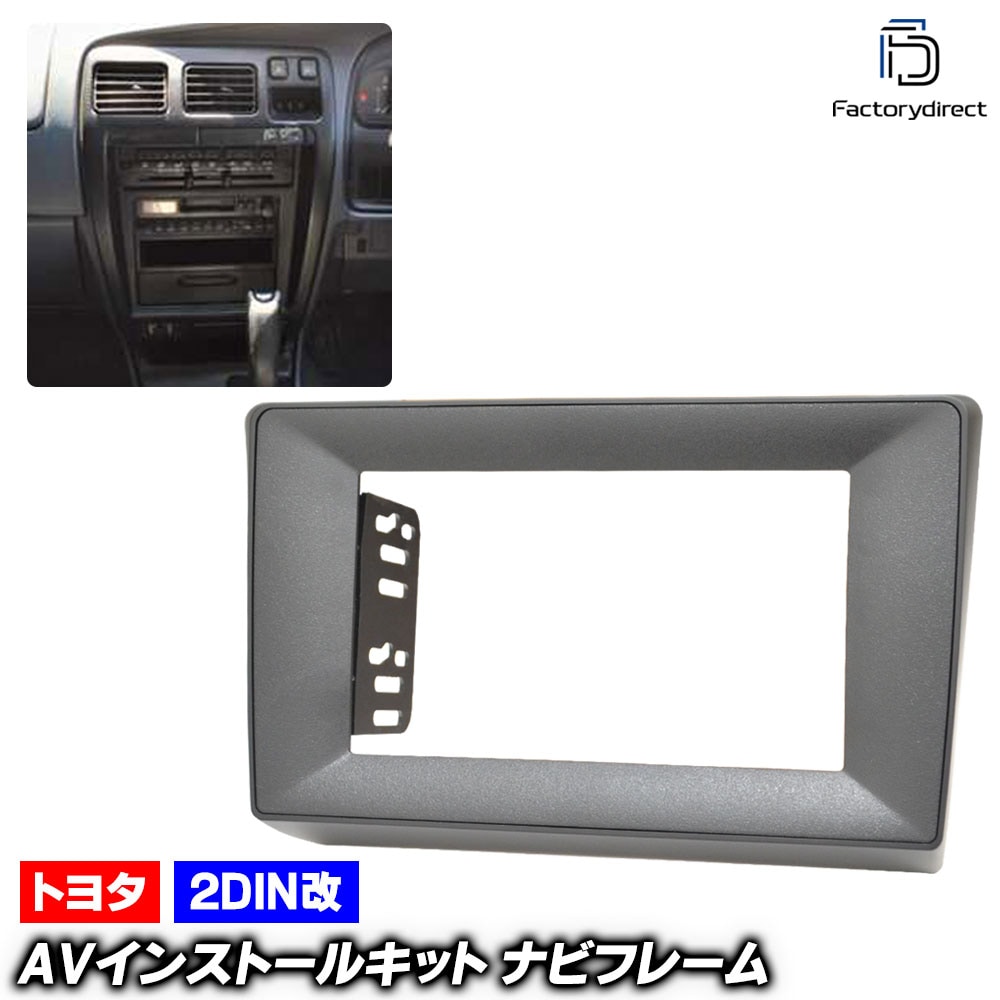 ca-to22-1084a2DIN改 2DINアダプター変換 HILUX Surf ハイラックス サーフ (180系 H07.12-H14.11 1995.12-2002.11) TOYOTA トヨタ