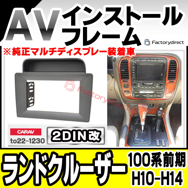 ca-to22-1230a2DIN改 2DINアダプター変換 LAND CRUISER